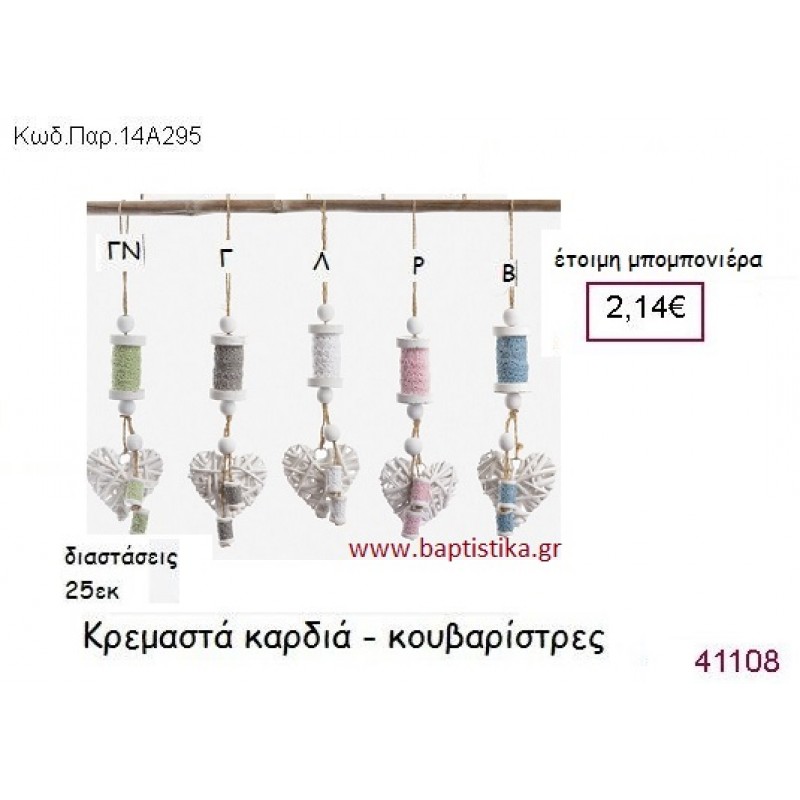 ΚΑΡΔΙΑ - ΚΟΥΒΑΡΙΣΤΡΑ ΚΡΕΜΑΣΤΗ vintage μπομπονιέρα ΠΑΡ-14Α295